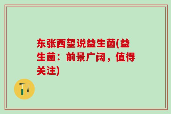 东张西望说益生菌(益生菌：前景广阔，值得关注)