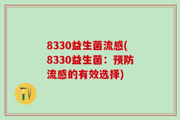 8330益生菌(8330益生菌：的有效选择)