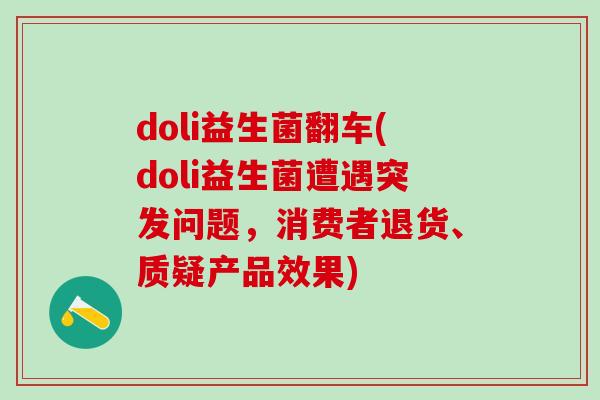 doli益生菌翻车(doli益生菌遭遇突发问题，消费者退货、质疑产品效果)