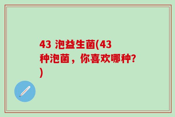 43 泡益生菌(43种泡菌，你喜欢哪种？)