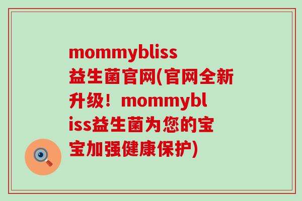mommybliss益生菌官网(官网全新升级！mommybliss益生菌为您的宝宝加强健康保护)