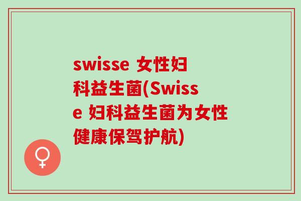 swisse 女性益生菌(Swisse 益生菌为女性健康保驾护航)