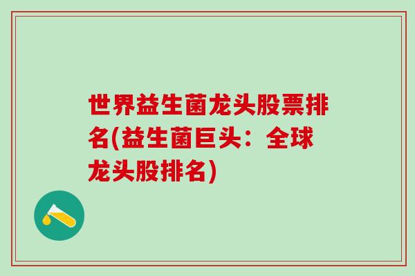 世界益生菌龙头股票排名(益生菌巨头：全球龙头股排名)