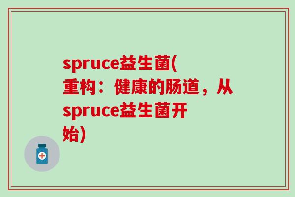 spruce益生菌(重构：健康的肠道，从spruce益生菌开始)