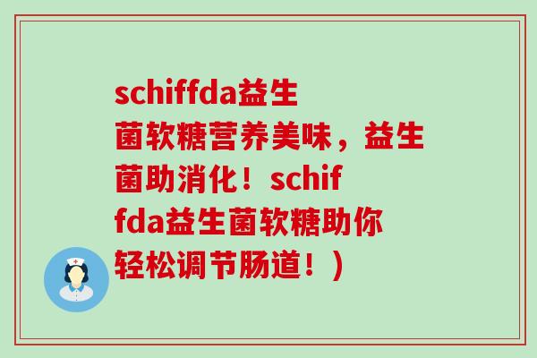 schiffda益生菌软糖营养美味，益生菌助消化！schiffda益生菌软糖助你轻松调节肠道！)