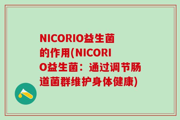 NICORIO益生菌的作用(NICORIO益生菌：通过调节肠道菌群维护身体健康)