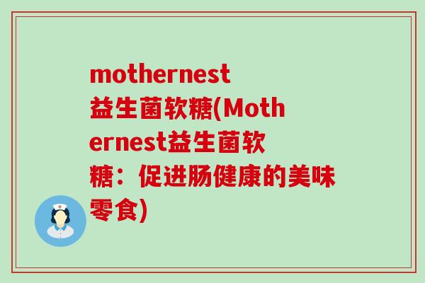 mothernest益生菌软糖(Mothernest益生菌软糖：促进肠健康的美味零食)