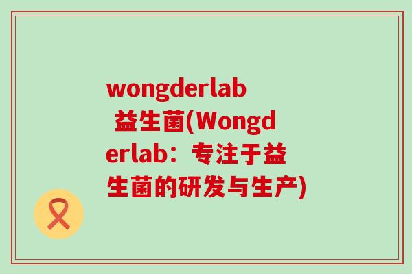 wongderlab 益生菌(Wongderlab：专注于益生菌的研发与生产)
