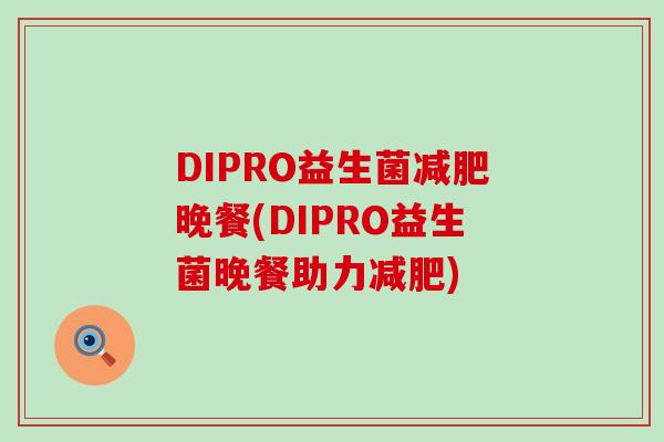 DIPRO益生菌晚餐(DIPRO益生菌晚餐助力)