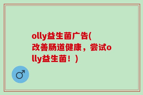 olly益生菌广告(改善肠道健康，尝试olly益生菌！)