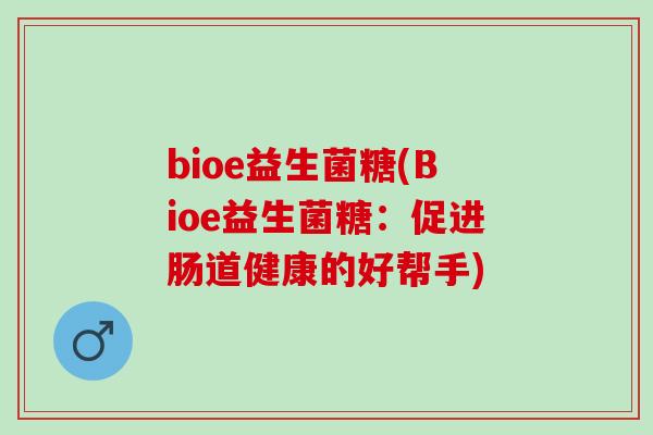 bioe益生菌糖(Bioe益生菌糖：促进肠道健康的好帮手)