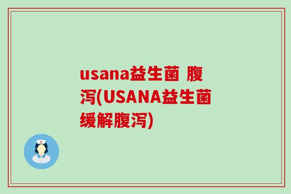 usana益生菌 (USANA益生菌缓解)
