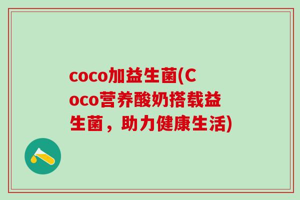 coco加益生菌(Coco营养酸奶搭载益生菌，助力健康生活)