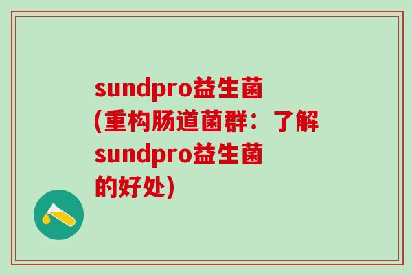 sundpro益生菌(重构肠道菌群：了解sundpro益生菌的好处)