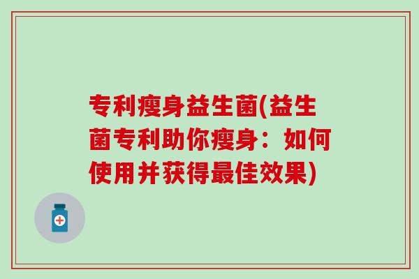 专利瘦身益生菌(益生菌专利助你瘦身：如何使用并获得佳效果)