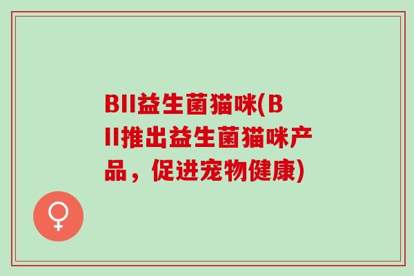 BII益生菌猫咪(BII推出益生菌猫咪产品，促进宠物健康)
