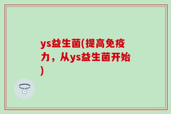 ys益生菌(提高力，从ys益生菌开始)