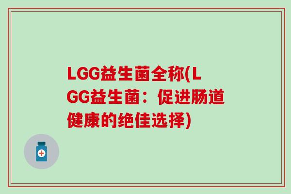 LGG益生菌全称(LGG益生菌：促进肠道健康的绝佳选择)