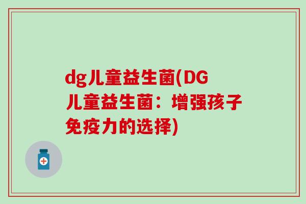 dg儿童益生菌(DG儿童益生菌：增强孩子力的选择)