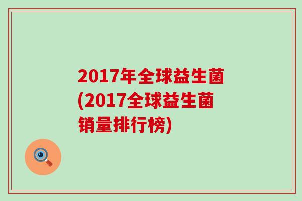 2017年全球益生菌(2017全球益生菌销量排行榜)