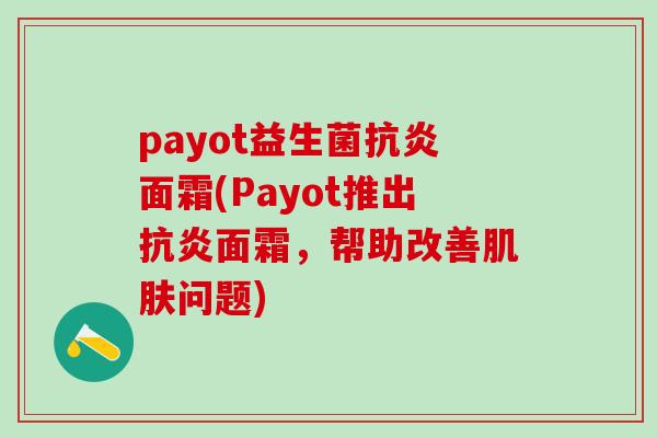 payot益生菌面霜(Payot推出面霜，帮助改善问题)