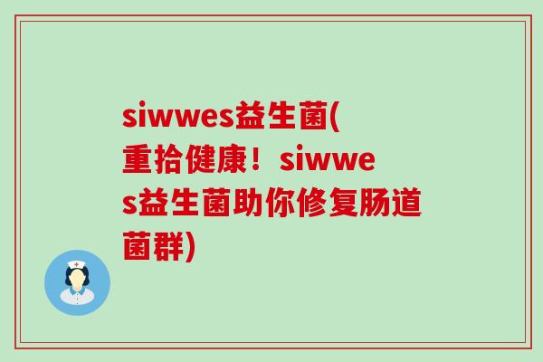 siwwes益生菌(重拾健康！siwwes益生菌助你修复肠道菌群)