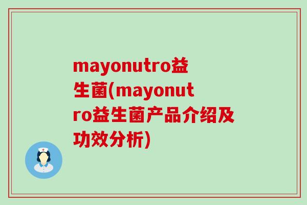 mayonutro益生菌(mayonutro益生菌产品介绍及功效分析)