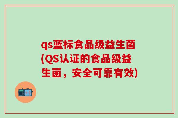 qs蓝标食品级益生菌(QS认证的食品级益生菌，安全可靠有效)