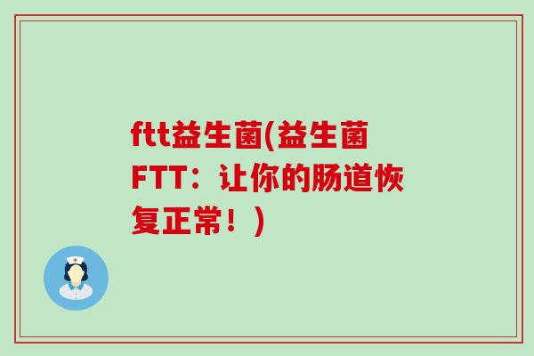 ftt益生菌(益生菌FTT：让你的肠道恢复正常！)