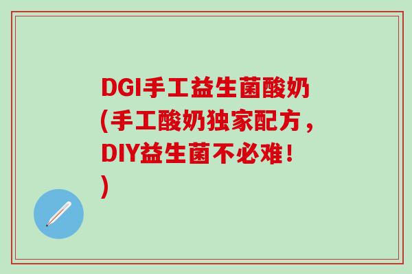 DGI手工益生菌酸奶(手工酸奶独家配方，DIY益生菌不必难！)