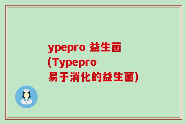 ypepro 益生菌(Typepro  易于消化的益生菌)