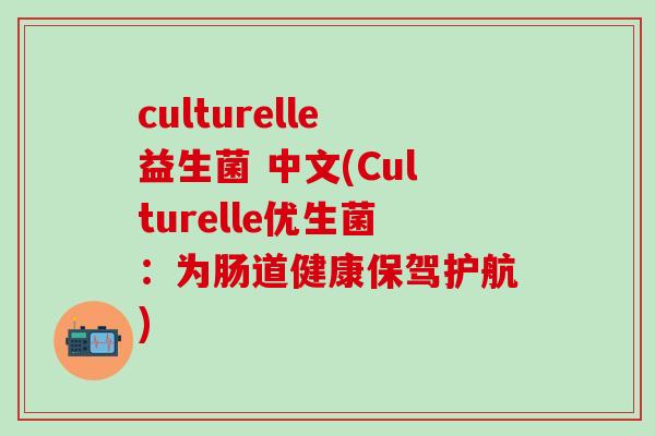culturelle益生菌 中文(Culturelle优生菌：为肠道健康保驾护航)