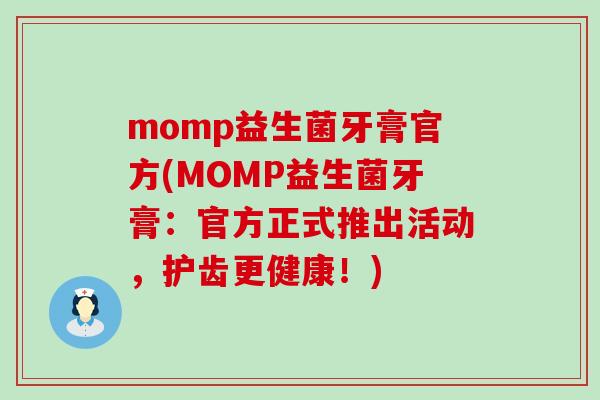 momp益生菌牙膏官方(MOMP益生菌牙膏：官方正式推出活动，护齿更健康！)