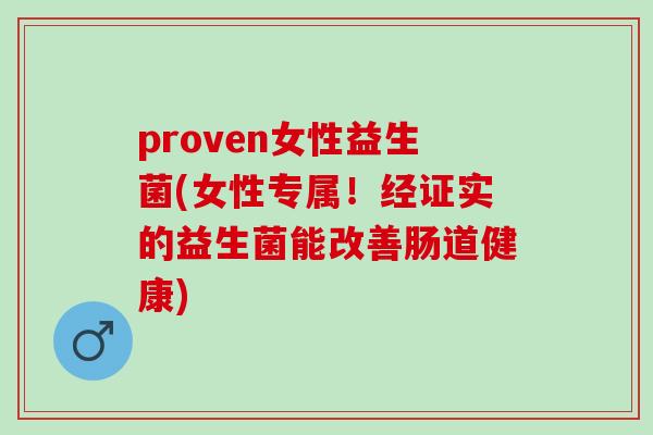 proven女性益生菌(女性专属！经证实的益生菌能改善肠道健康)