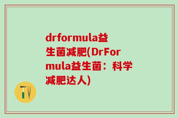 drformula益生菌(DrFormula益生菌：科学达人)