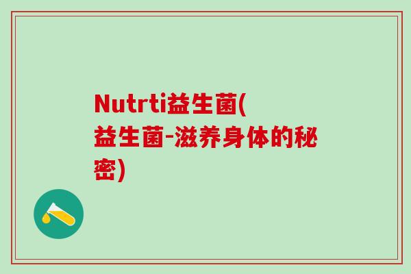Nutrti益生菌(益生菌-滋养身体的秘密)