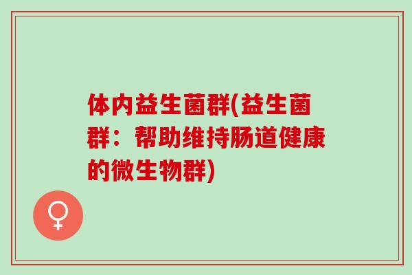 体内益生菌群(益生菌群：帮助维持肠道健康的微生物群)