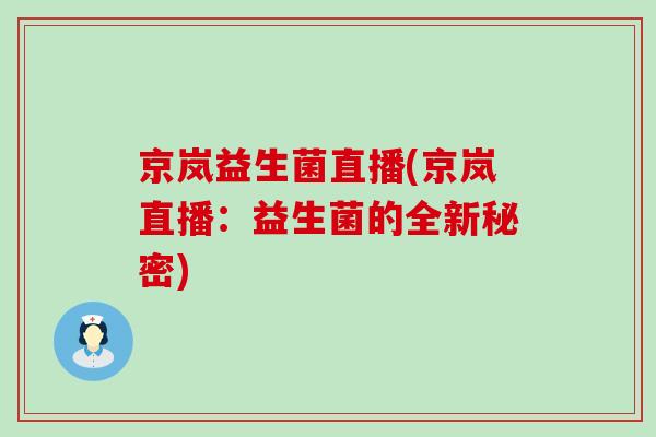 京岚益生菌直播(京岚直播：益生菌的全新秘密)