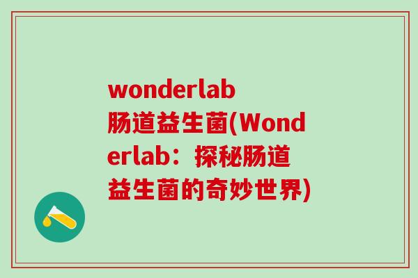 wonderlab 肠道益生菌(Wonderlab：探秘肠道益生菌的奇妙世界)