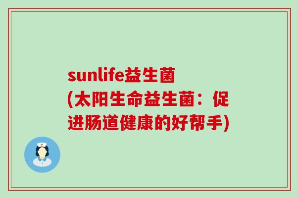 sunlife益生菌(太阳生命益生菌：促进肠道健康的好帮手)