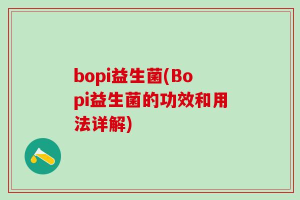 bopi益生菌(Bopi益生菌的功效和用法详解)