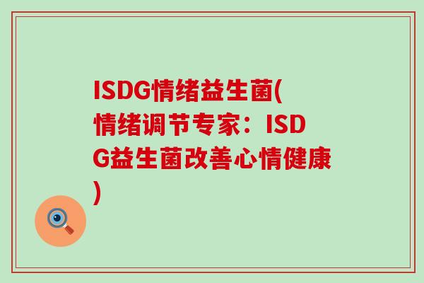 ISDG情绪益生菌(情绪调节专家：ISDG益生菌改善心情健康)