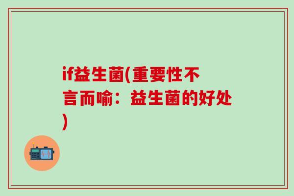 if益生菌(重要性不言而喻：益生菌的好处)