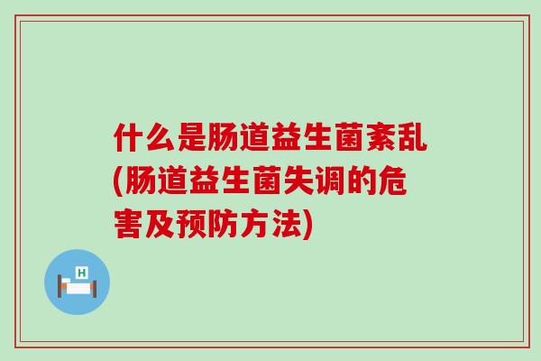 什么是肠道益生菌紊乱(肠道益生菌失调的危害及方法)