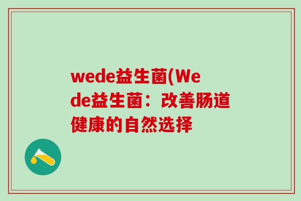wede益生菌(Wede益生菌：改善肠道健康的自然选择