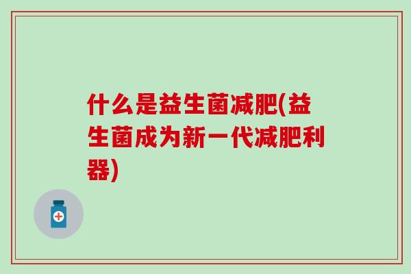 什么是益生菌(益生菌成为新一代利器)