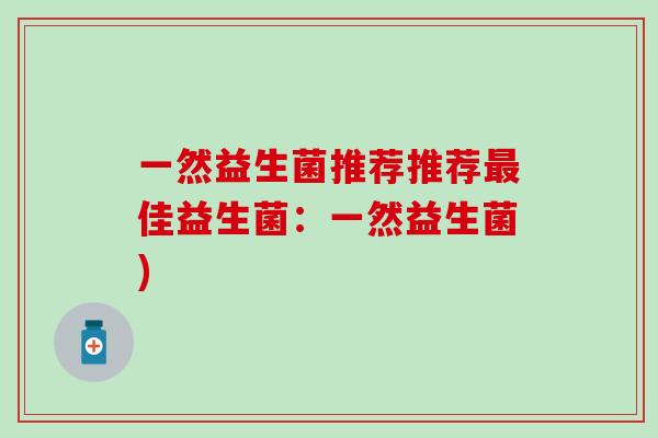 一然益生菌推荐推荐佳益生菌：一然益生菌)
