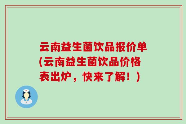 云南益生菌饮品报价单(云南益生菌饮品价格表出炉，快来了解！)