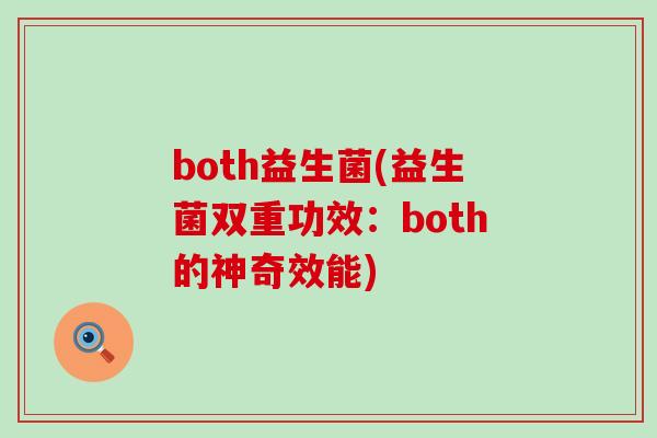 both益生菌(益生菌双重功效：both的神奇效能)
