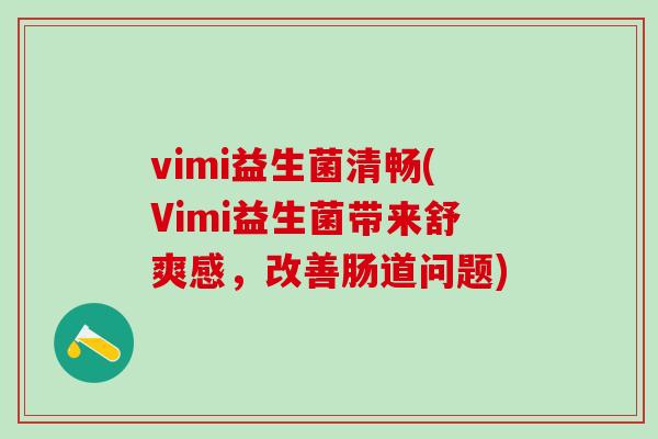 vimi益生菌清畅(Vimi益生菌带来舒爽感，改善肠道问题)